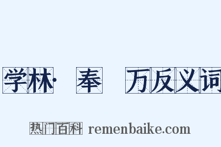 学林·奉亹万反义词是什么意思的图片